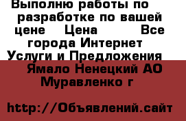 Выполню работы по Web-разработке по вашей цене. › Цена ­ 350 - Все города Интернет » Услуги и Предложения   . Ямало-Ненецкий АО,Муравленко г.